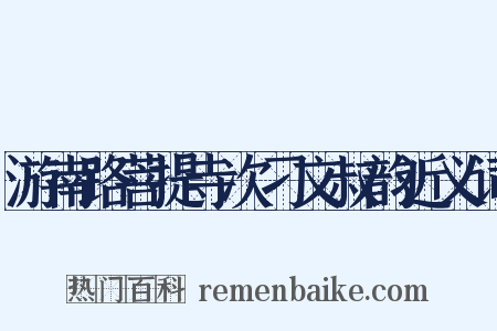 游南路菩提寺次刁文叔韵近义词是什么意思的图片
